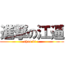 進撃の江逼 (chuo bi ~)