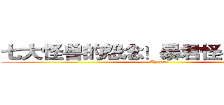 七大怪兽的怨念！暴君怪兽泰兰特！ (Tyrant)