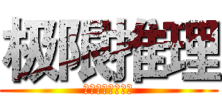 极限推理 (名侦探们的大集合)