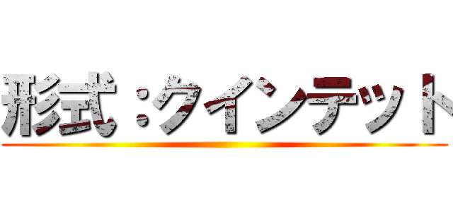 形式：クインテット ()