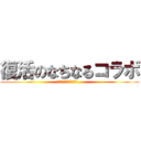 復活のなちなるコラボ (君は笑わずに居られるか…)