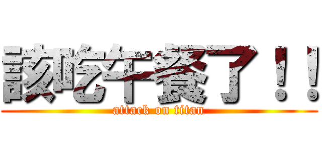 該吃午餐了！！ (attack on titan)