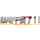 該吃午餐了！！ (attack on titan)