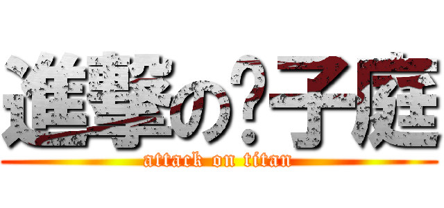 進撃の黃子庭 (attack on titan)