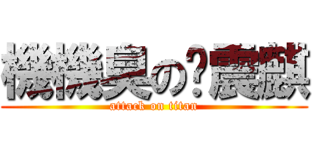 機機臭の黃震麒 (attack on titan)