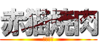 赤猫焼肉 (だれと？)