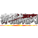 赤猫焼肉 (だれと？)