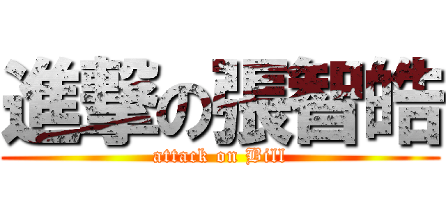 進撃の張智皓 (attack on Bill)