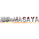 進撃のＭＡＳＡＹＡ (attack on MASAYA)