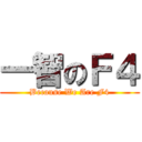 一智のＦ４ (Because We Are F4)
