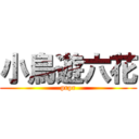 小鳥遊六花 (prpr)