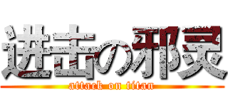 进击の邪灵 (attack on titan)