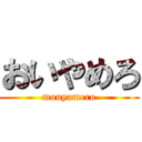 おいやめろ (mouyamero)