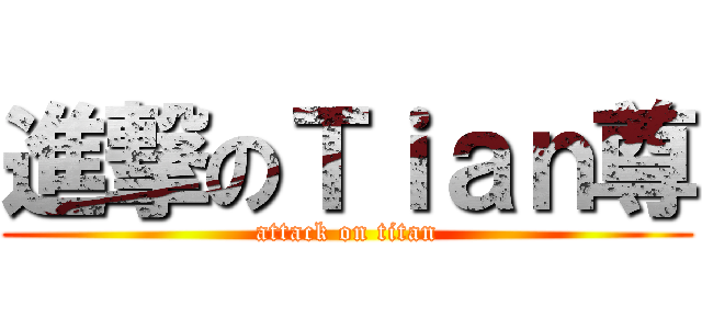 進撃のＴｉａｎ尊 (attack on titan)