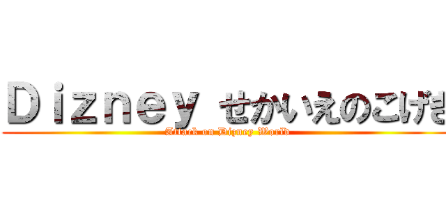 Ｄｉｚｎｅｙ せかいえのこげき (Attack on Dizney World)
