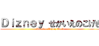 Ｄｉｚｎｅｙ せかいえのこげき (Attack on Dizney World)