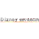 Ｄｉｚｎｅｙ せかいえのこげき (Attack on Dizney World)