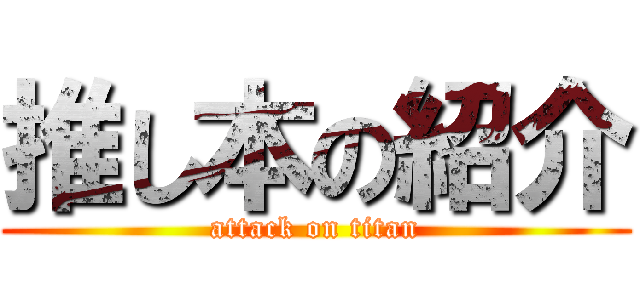 推し本の紹介 (attack on titan)