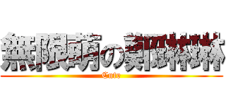 無限萌の鄭琳琳 (Cute)