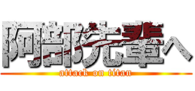 阿部先輩へ (attack on titan)